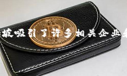 Tokenim是一款与区块链技术相关的数字钱包，旨在为用户提供安全、方便的加密货币存储和交易服务。Tokenim的总部位于新加坡，作为区块链和金融科技行业的一个重要枢纽，新加坡吸引了许多相关企业和项目的落地。因此，Tokenim的钱包是在新加坡开发和运营的。在新加坡这样一个对加密货币友好的环境中，Tokenim能够为用户提供高效的服务，满足他们在数字资产管理上的需求。

如果你对Tokenim或相关加密货币钱包有更深入的兴趣，欢迎提出具体的问题！