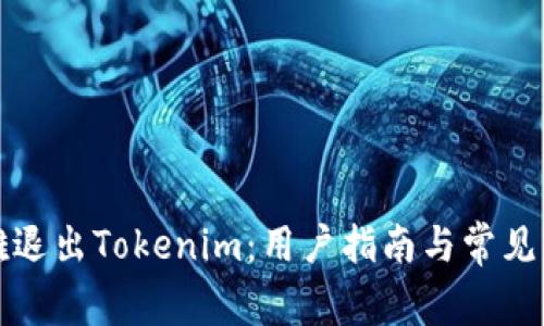 如何优雅退出Tokenim：用户指南与常见问题解答