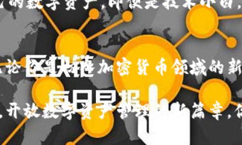  探索Tokenim 1.0钱包官网：开启数字资产管理的新篇章！ / 

 guanjianci Tokenim, 钱包, 数字资产, 加密货币 /guanjianci 

引言：数字钱包的未来
在如今这个数字化飞速发展的时代，越来越多的人开始关注加密货币及其相关资产管理工具，其中数字钱包便是最为重要的一环。Tokenim 1.0钱包作为市场上的一款新兴产品，以其创新的设计和强大的功能吸引了众多用户的注意。那么，Tokenim 1.0钱包官网究竟提供了怎样的服务和功能呢？

Tokenim 1.0钱包简介
Tokenim 1.0 可谓是对现代数字资产管理理念的一次全新诠释。用户不仅能够轻松管理各类加密货币，还能一站式解决交易的相关问题。官网上，Tokenim团队介绍其钱包具备安全、便捷、快速等多重优点，使用户在数字资产的管理过程中体验更加愉悦。

安全保障：用户的最大关注
谈及数字钱包，安全始终是用户最为关切的部分。Tokenim 1.0在官网上清晰地展示了其安全机制，包括多重签名、私钥加密等技术手段。通过这样的保障，用户的资产能够在一定程度上避免黑客攻击和诈骗。

而且，这款钱包还支持冷存储功能，使得用户在不使用钱包时，其数字资产能够在离线环境下保存，从而进一步降低了风险。这对于频繁交易的用户而言，无疑是一种极大的安心。

用户体验：以人为本的设计
Tokenim 1.0钱包在用户体验上也下了不少功夫。其官网展示了一个直观、易操作的界面，让用户在使用时，无需附加的学习成本。无论是新手还是资深用户，都能快速上手，实现资产的管理和交易。

此外，Tokenim团队时常收集用户反馈，并根据用户需求进行不断的功能迭代。通过这样的方式，Tokenim 1.0钱包始终保持和用户之间的良好互动，提升了钱包的使用满意度。

多功能支持：超越传统钱包
与传统的数字钱包不同，Tokenim 1.0集成了多种功能。例如，用户不仅可以轻松发送和接收加密货币，还能参与到去中心化金融（DeFi）活动中，进行借贷、交易等功能。这样一来，用户不再需要依赖多个工具，可以在一个平台上实现全面的数字资产管理。

这个一站式的服务大大提升了用户的使用便利性，同时也使得不同需求的用户能够在Tokenim 1.0钱包中找到属于自己的功能模块。

交易费用透明化：赢得用户信赖
Tokenim 1.0官网上还特别提及了其透明的交易费用结构。用户在进行每一笔交易时，都会清楚地了解到相应的费用，这样的做法增强了用户对平台的信任感。在当今市场环境中，透明化的交易费用是吸引用户的重要因素之一。

社区支持与生态建设
Tokenim 1.0钱包并不仅仅是一款工具，它背后还有一个充满活力的社区。官网上活跃着众多用户和开发者，大家在这里分享使用经验、解答疑惑，甚至共同推动产品的迭代升级。这样的社区氛围使得每个用户都能感受到归属感，而非孤军奋战。

此外，Tokenim团队还频繁举办线上活动，包括初学者培训、社区讨论及技术公开课等，这既帮助新手快速入门，也让老玩家有机会深入了解区块链技术的前沿动态。

如何下载与安装Tokenim 1.0钱包
若你对Tokenim 1.0钱包产生了浓厚的兴趣，官网提供了详细的下载与安装指南。用户可以直接在官网上找到相应的链接，下载适合自己设备的版本，无论是PC端还是移动端。

安装过程简便明了，用户只需按照提示一步步操作便可完成。 Tokenim 1.0钱包旨在消除了技术壁垒，让每一个人都能轻松管理自己的数字资产。即便是技术小白，也能顺利完成下载和安装。

总结：未来在于选择
在如今多样化的数字钱包市场中，Tokenim 1.0钱包凭借其安全性、用户友好的设计和多样化的功能，成为了一个极具潜力的选择。无论你是初入加密货币领域的新手，还是经验丰富的投资者，Tokenim 1.0钱包都能为你的数字资产管理提供全方位的支持。

因此，如果你希望在加密货币的世界中找到一款信赖的数字钱包，不妨亲自访问Tokenim 1.0钱包官网，体验它所带来的便捷与安全。开放数字资产管理的新篇章，你准备好了吗？
