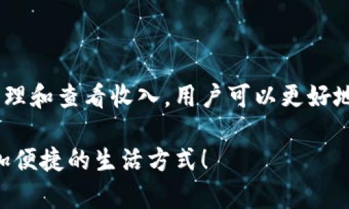   轻松掌握Tokenim二维码收款，探索你的收入秘钥！ / 

 guanjianci Tokenim, 二维码收款, 收入管理, 移动支付 /guanjianci 

引言：数字支付的新时代

在我们的日常生活中，现金交易逐渐被各种数字支付方式所取代。其中，Tokenim二维码收款作为一种便捷、高效的支付方式，受到了广泛的欢迎。然而，很多用户在使用这一服务时，常常会遇到一个问题：“Tokenim二维码收款u在哪里查看？”本文将深入探讨Tokenim二维码收款的使用方法以及如何查找和管理你的收入。

什么是Tokenim二维码收款？

Tokenim二维码收款是一种通过二维码实现的支付方式，用户只需扫描商家的二维码，便可以快捷地完成支付。这种方式简化了传统支付流程，尤其适合个人商户、小型商家和自由职业者。使用Tokenim，不仅能够快速收到款项，还能有效管理收入，提升工作效率。

Tokenim的优势

在众多二维码收款方式中，Tokenim因其独特的优势脱颖而出。首先，它的操作简便，无需复杂的设置过程。其次，Tokenim支持多种支付方式，让用户可以选择最适合自己的方式进行交易。此外，Tokenim在安全性方面也进行了，用户的支付信息得到了有效保护，防止潜在的泄露风险。

如何找到Tokenim二维码收款的u？

对于很多普通用户而言，如何查看Tokenim二维码收款的u成为了一个重要问题。首先，你需要下载并安装Tokenim的官方应用。安装完成后，打开应用并登录你的账户。

登录后，可以在首页找到“我的收入”或“收入管理”选项。进入该页面后，你将看到相关的交易记录和收入详情。具体来说，u通常指代的是一个独特的收入识别码，通过这个码，你可以在Tokenim系统内轻松追踪你的每一笔收入。

管理收入的重要性

在使用Tokenim二维码收款的过程中，合理管理自己的收入是非常重要的。通过定期查看你的收入记录，你可以更清晰地了解自己的业务表现。在分析收入来源时，可以识别出哪些产品或服务更受欢迎，从而你的经营策略。

提高业务效率的小技巧

除了查看和管理收入，还有很多小技巧可以帮助你更好地利用Tokenim二维码收款服务。例如，定期进行数据汇总，对你的收入进行分析。利用这些数据，你可以制定出更有效的市场推广方案，从而吸引更多客户。

此外，建议设置推送通知，以便及时了解每一笔交易的动态。一旦有客户完成支付，系统会立刻通知你，避免错失任何商机。

安全使用Tokenim的注意事项

尽管Tokenim在安全性方面做得相当出色，但用户仍需保持警觉。首先，确保你的应用程序始终保持最新版本，以避免潜在的安全漏洞。其次，不要随意分享你的账户信息，尤其是在不安全的网络环境中使用Tokenim时，务必确保网络连接的安全性。

用户分享：Tokenim的真实体验

许多用户对Tokenim给予了高度评价。一位来自小型咖啡店的老板表示：“使用Tokenim后，顾客支付更加方便，省去了很多找零的麻烦。而且，通过查看收入记录，我能更好地了解顾客的偏好，调整我的菜单。”

另一位自由职业者则提到：“Tokenim让我能够轻松跟踪我的收入，我再也不需要用纸笔记录每一笔交易了，这样省时又省力。”这些真实的用户体验不仅反映了Tokenim的便利性，更展示了它如何改变了人们的支付方式。

结束语：迎接数字支付的未来

随着科技的不断发展，数字支付将成为主流，而Tokenim二维码收款正是这一趋势的缩影。通过了解Tokenim二维码收款的使用方法，以及如何管理和查看收入，用户可以更好地把握自己的财务状况。

无论你是商家还是个人用户，Tokenim都能为你的支付体验带来质的飞跃。从现在开始，利用Tokenim二维码收款，迎接数字支付的未来，开创更加便捷的生活方式！