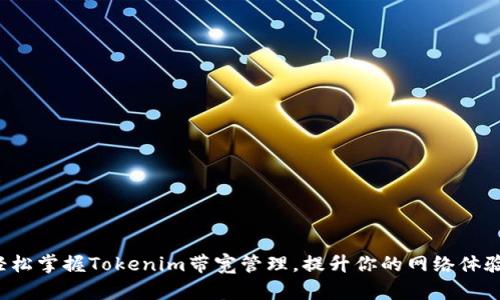 轻松掌握Tokenim带宽管理,提升你的网络体验!