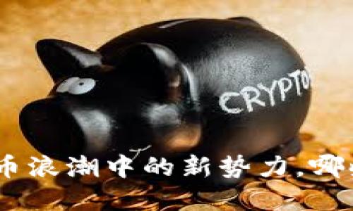 2023年：虚拟货币浪潮中的新势力，哪些新币值得关注？
