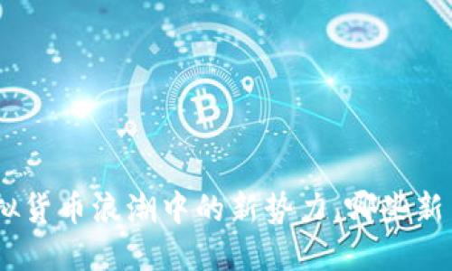 2023年：虚拟货币浪潮中的新势力，哪些新币值得关注？