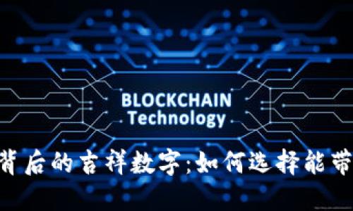 揭秘Tokenim地址背后的吉祥数字:如何选择能带来好运的数字组合