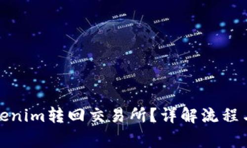 如何将Tokenim转回交易所?详解流程与注意事项