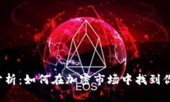 虚拟币行情分析：如何在加密市场中找到你的投