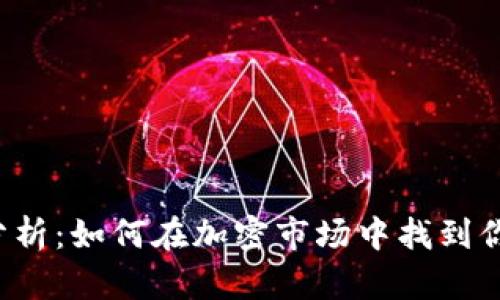 虚拟币行情分析：如何在加密市场中找到你的投资机会？