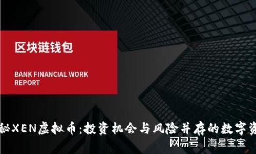 揭秘XEN虚拟币：投资机会与风险并存的数字资产