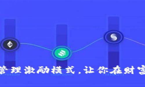 揭秘虚拟币市值管理激励模式，让你在财富增值中游刃有余