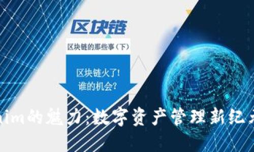 发掘Tokenim的魅力：数字资产管理新纪元的你我他