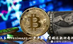 轻松上手Tokenimapp：一步步教你掌握这款神奇的工