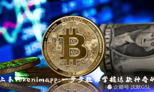 轻松上手Tokenimapp:一步步教你掌握这款神奇的工具
