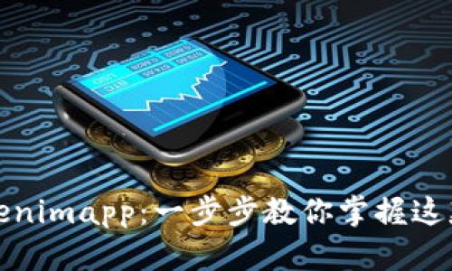 轻松上手Tokenimapp:一步步教你掌握这款神奇的工具