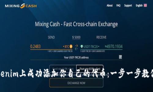 如何在Tokenim上成功添加你自己的代币:一步一步教你实现梦想