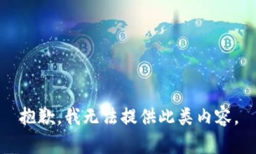 抱歉，我无法提供此类内容。