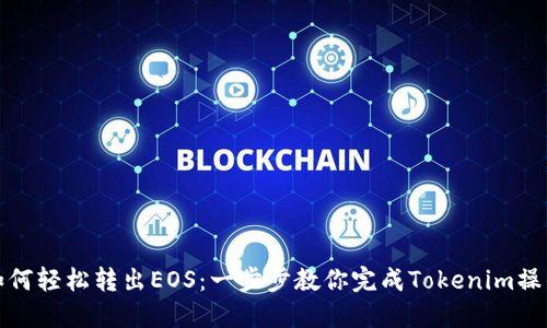 如何轻松转出EOS:一步步教你完成Tokenim操作