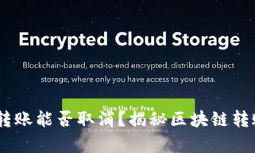 Tokenim转账能否取消?揭秘区块链转账的真相!