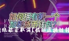 Tokenim转账能否取消？揭秘区块链转账的真相！