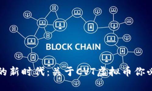 踏入数字融资的新时代：关于CVT虚拟币你必须知道的一切