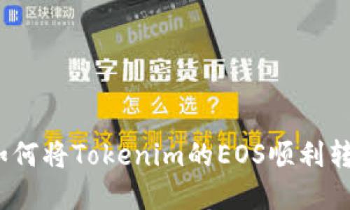 轻松掌握:如何将Tokenim的EOS顺利转入你的账户