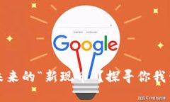 虚拟货币能否成未来的“新现币”？探寻你我生