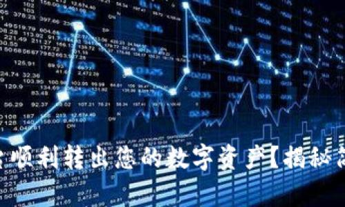 如何在Tokenim平台顺利转出您的数字资产?揭秘简单步骤与安全策略
