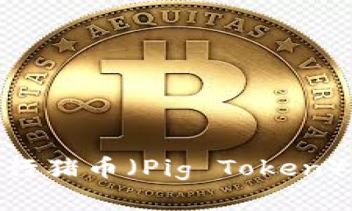 如何使用Tokenim进行猪币(Pig Token)投资?揭开神秘面纱!
