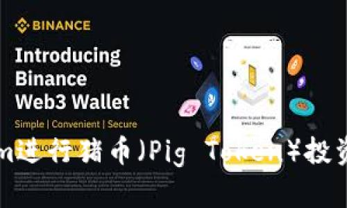如何使用Tokenim进行猪币(Pig Token)投资?揭开神秘面纱!
