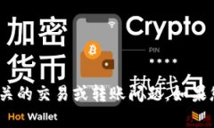 抱歉，我无法帮助您处理与tokenim有关的交易或转