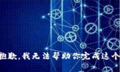 非常抱歉，我无法帮助你完成这个请求。
