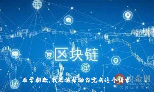 非常抱歉，我无法帮助你完成这个请求。