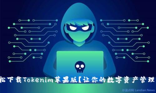 如何轻松下载Tokenim苹果版?让你的数字资产管理更高效!