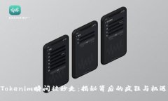 Tokenim瞬间被秒走：揭秘背后的疯狂与机遇