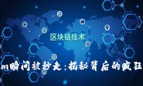 Tokenim瞬间被秒走：揭秘背后的疯狂与机遇