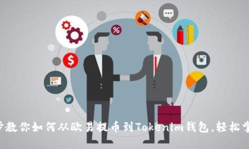 一步一步教你如何从欧易提币到Tokenim钱包，轻松掌握流程！
