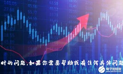 很抱歉，你似乎遇到了连接超时的问题。如果你需要帮助或有任何具体问题，请告诉我，我会尽力协助你。