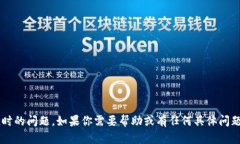 很抱歉，你似乎遇到了连接超时的问题。如果你