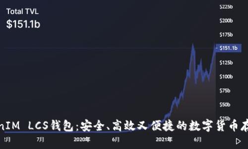 揭秘TokenIM LCS钱包：安全、高效又便捷的数字货币存储新选择