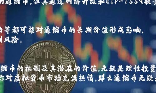 通缩币：未来的价值传奇，哪些虚拟货币值得关注？

通缩币, 虚拟货币, 投资, 数字资产/guanjianci

引言：通缩币的概念与吸引力
在当前蓬勃发展的数字货币市场中，各种虚拟币层出不穷，投资者的选择面临重重考验。而在这众多币种中，通缩币正逐渐成为热点话题。你是否听说过通缩币？它们的运作原理是什么？更重要的是，通缩币为何会吸引投资者的目光？
通缩币，顾名思义，是一种具有通缩特性的虚拟货币。这类币种通常伴随着供应量减少、需求增加的现象，最终形成对其价值的支撑。因此，了解通缩币的特性及其潜在的投资机会，显得尤为重要。

通缩币的表现与特性
首先，什么是通缩币？简单来说，通缩币的发行量是固定的，或者在一段时间内会减少。有些币种甚至设计了定期