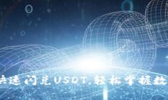 如何利用Tokenim快速闪兑USDT，轻松掌握数字货币交