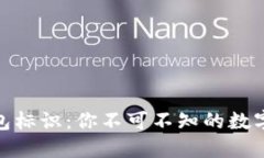 揭秘虚拟币钱包标识：你不可不知的数字资产安