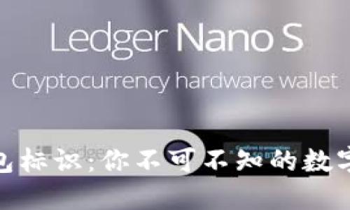 揭秘虚拟币钱包标识：你不可不知的数字资产安全之道