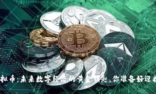 MSE虚拟币：未来数字经济的黄金钥匙，你准备好迎接了吗？
