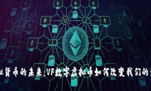 虚拟货币的未来：VF数字虚拟币如何改变我们的生活