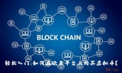 轻松入门：如何在欧易平台上购买虚拟币？