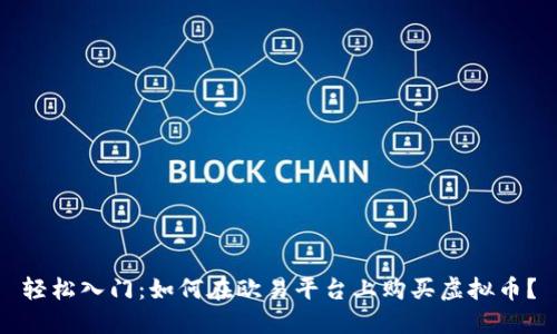 轻松入门：如何在欧易平台上购买虚拟币？