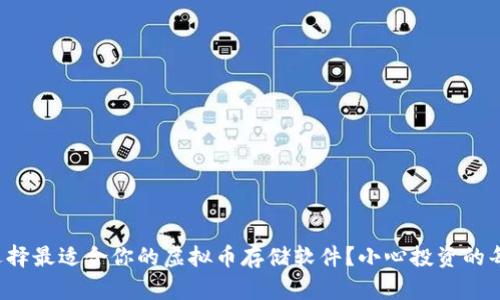 如何选择最适合你的虚拟币存储软件？小心投资的每一步！