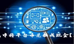 如何在Tokenim钱包中将平台币兑换成现金？简单易