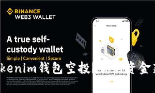 如何轻松激活Tokenim钱包空投？你的资金新机会就在眼前！