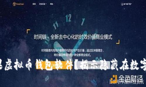 如何选择最佳苹果虚拟币钱包软件？揭示隐藏在数字资产背后的秘密！